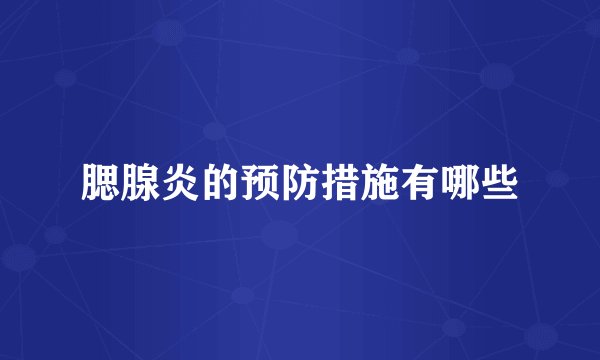 腮腺炎的预防措施有哪些