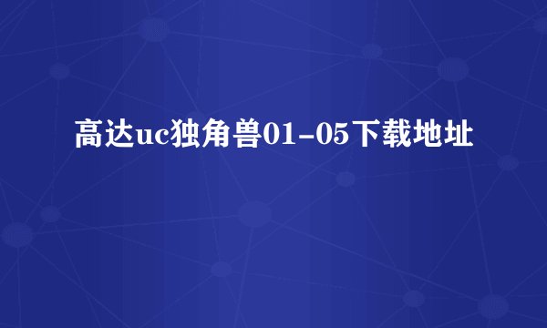 高达uc独角兽01-05下载地址