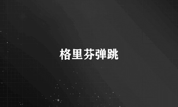 格里芬弹跳