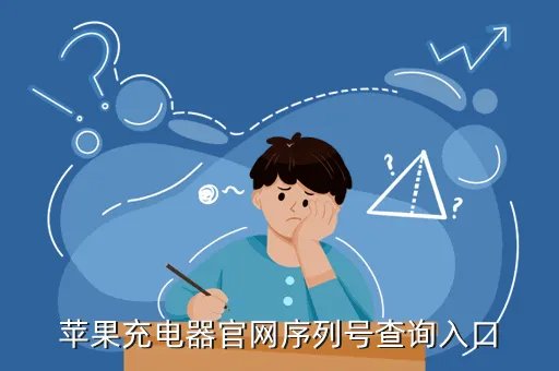 苹果官网序列号查询入口,怎么在官网上查询iphone的序列号