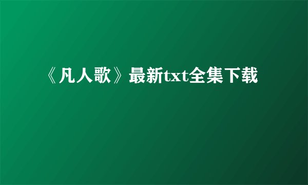 《凡人歌》最新txt全集下载