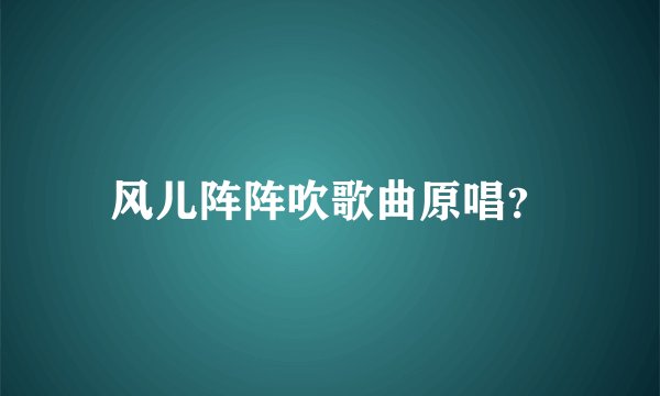 风儿阵阵吹歌曲原唱？