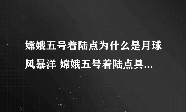 嫦娥五号着陆点为什么是月球风暴洋 嫦娥五号着陆点具体位置在哪