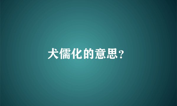 犬儒化的意思？