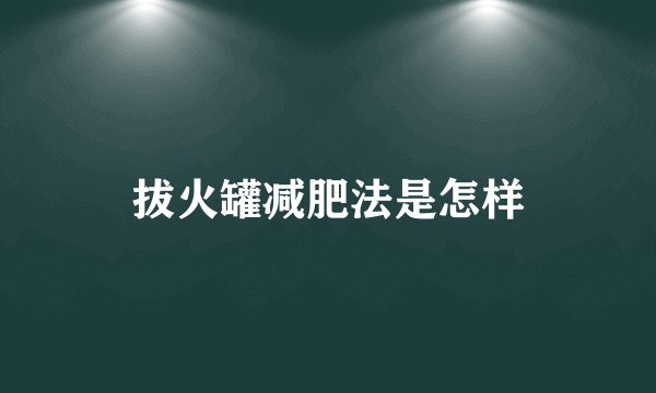 拔火罐减肥法是怎样