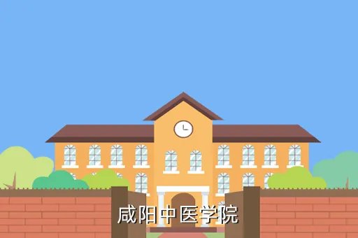 陕西中医学院教务处,陕西中医学院成教学院