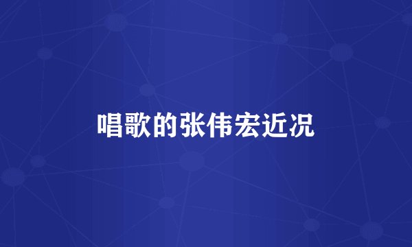 唱歌的张伟宏近况