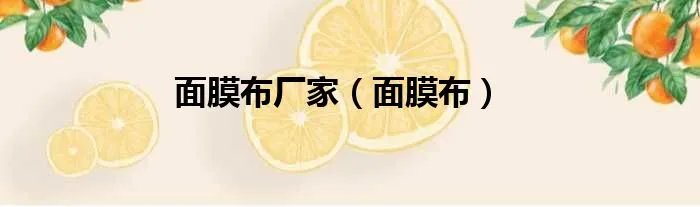 面膜布厂家(面膜布)