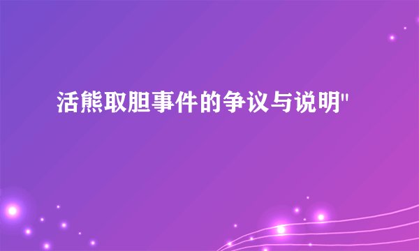 活熊取胆事件的争议与说明