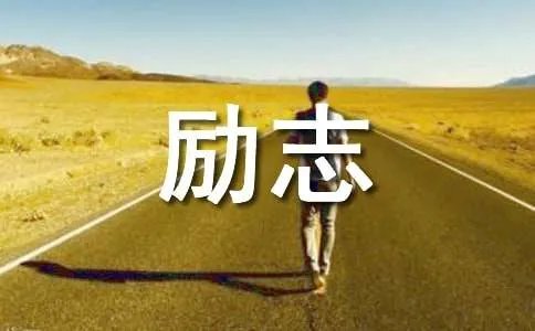 qq空间励志日志