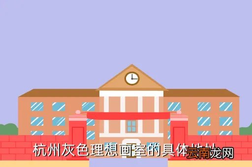 灰色理想画室，杭州的灰色理想画室怎么样啊