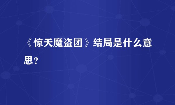 《惊天魔盗团》结局是什么意思？