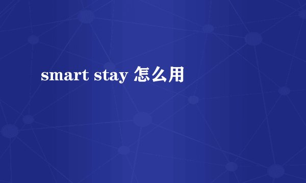 smart stay 怎么用