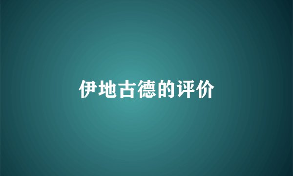 伊地古德的评价