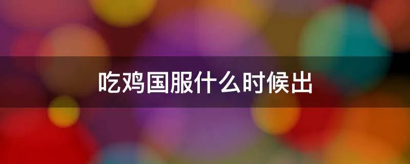 吃鸡国服什么时候出