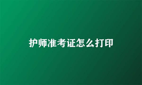 护师准考证怎么打印