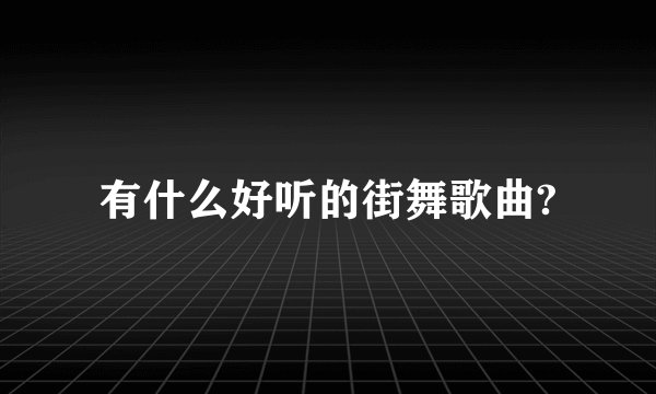 有什么好听的街舞歌曲?