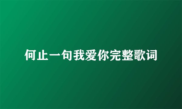 何止一句我爱你完整歌词