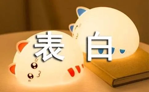 经典爱情表白短信