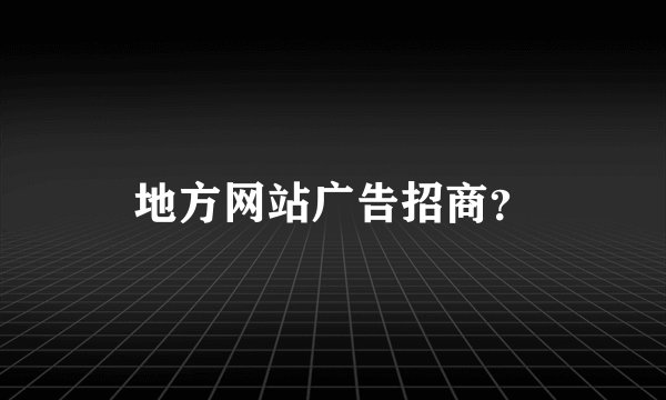地方网站广告招商?