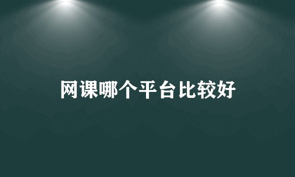 网课哪个平台比较好