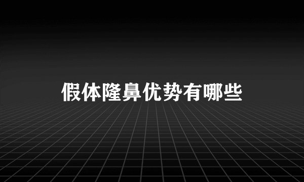 假体隆鼻优势有哪些