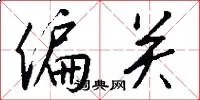 偏关