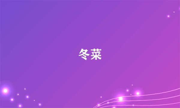 冬菜