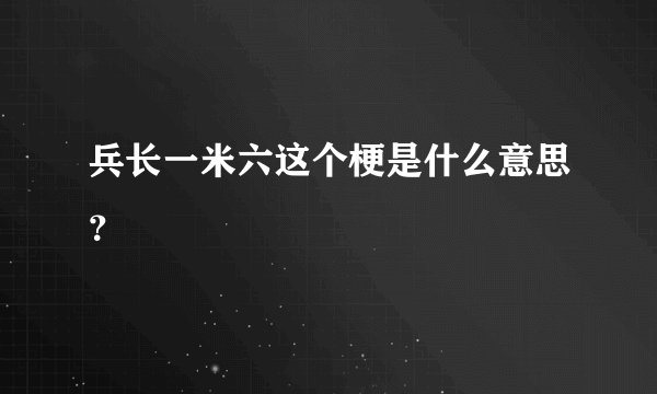 兵长一米六这个梗是什么意思？