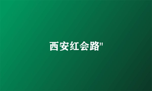 西安红会路