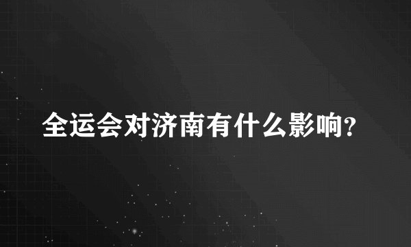 全运会对济南有什么影响？