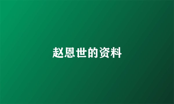 赵恩世的资料