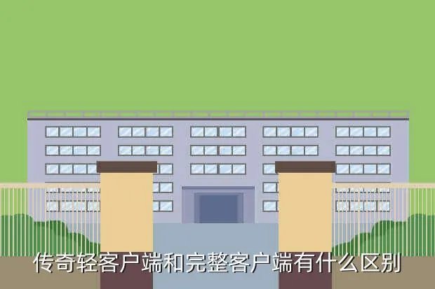 传奇无忧客户端，传奇轻客户端和完整客户端有什么区别