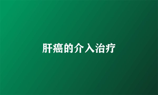 肝癌的介入治疗