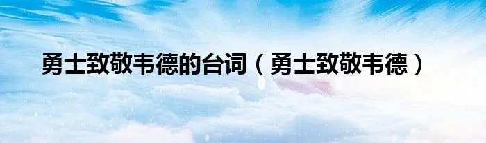 勇士致敬韦德的台词（勇士致敬韦德）