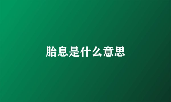 胎息是什么意思