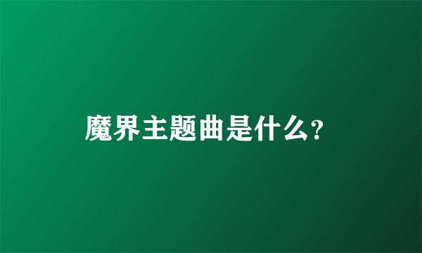 魔界主题曲是什么？