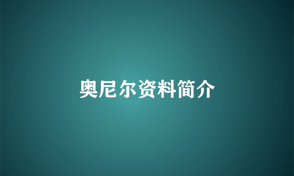 奥尼尔资料简介