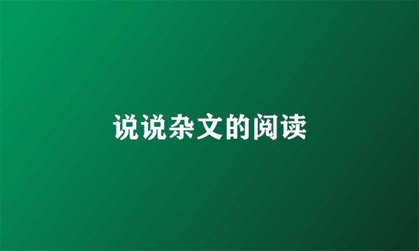 说说杂文的阅读
