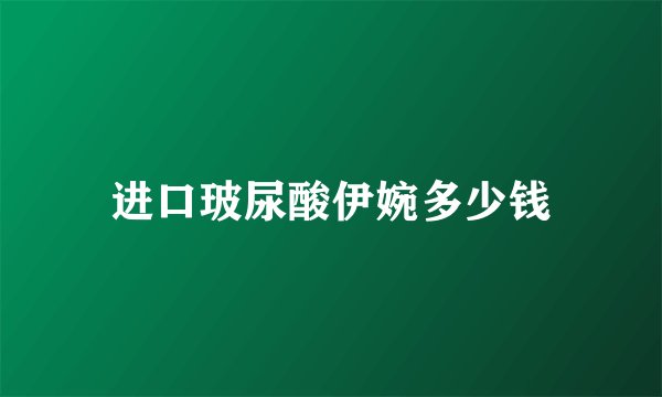 进口玻尿酸伊婉多少钱