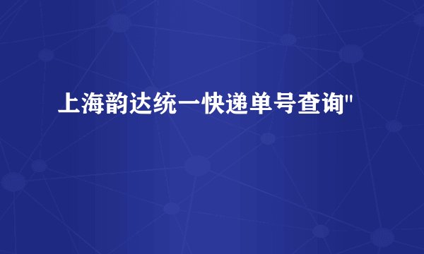 上海韵达统一快递单号查询