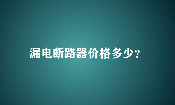 漏电断路器价格多少？