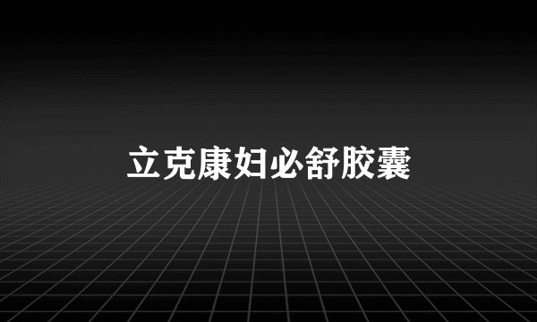 立克康妇必舒胶囊