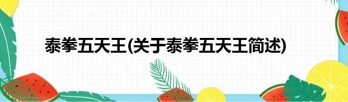 泰拳五天王(关于泰拳五天王简述)