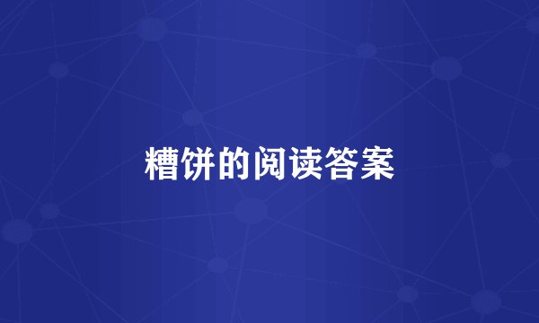 糟饼的阅读答案