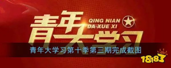 青年大学习