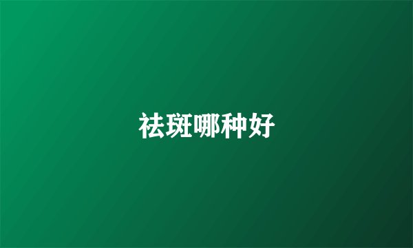 祛斑哪种好