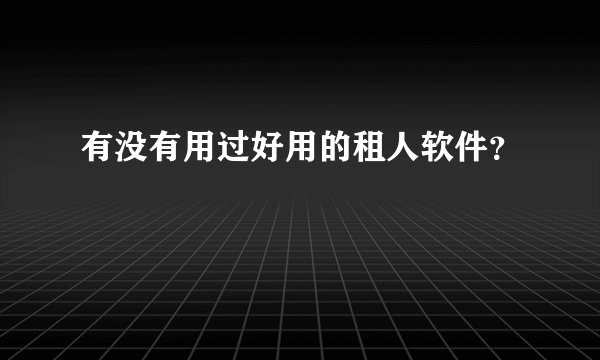 有没有用过好用的租人软件？