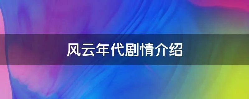 风云年代剧情介绍