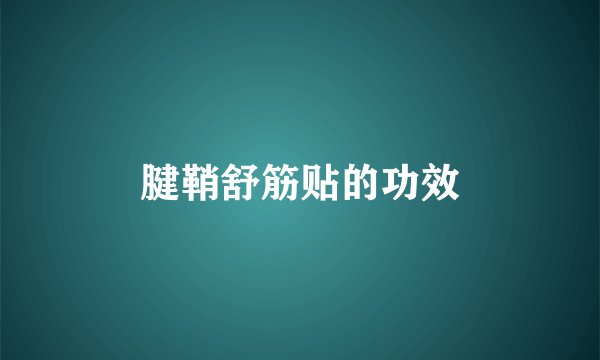 腱鞘舒筋贴的功效